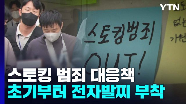 스토킹 초기부터 전자발찌 부착...반의사불벌죄도 폐지 / YTN