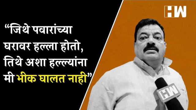 “जिथे Sharad Pawar यांच्या घरावर हल्ला होतो, तिथे अशा हल्ल्यांना मी भीक घालत नाही” - Bhaskar Jadhav