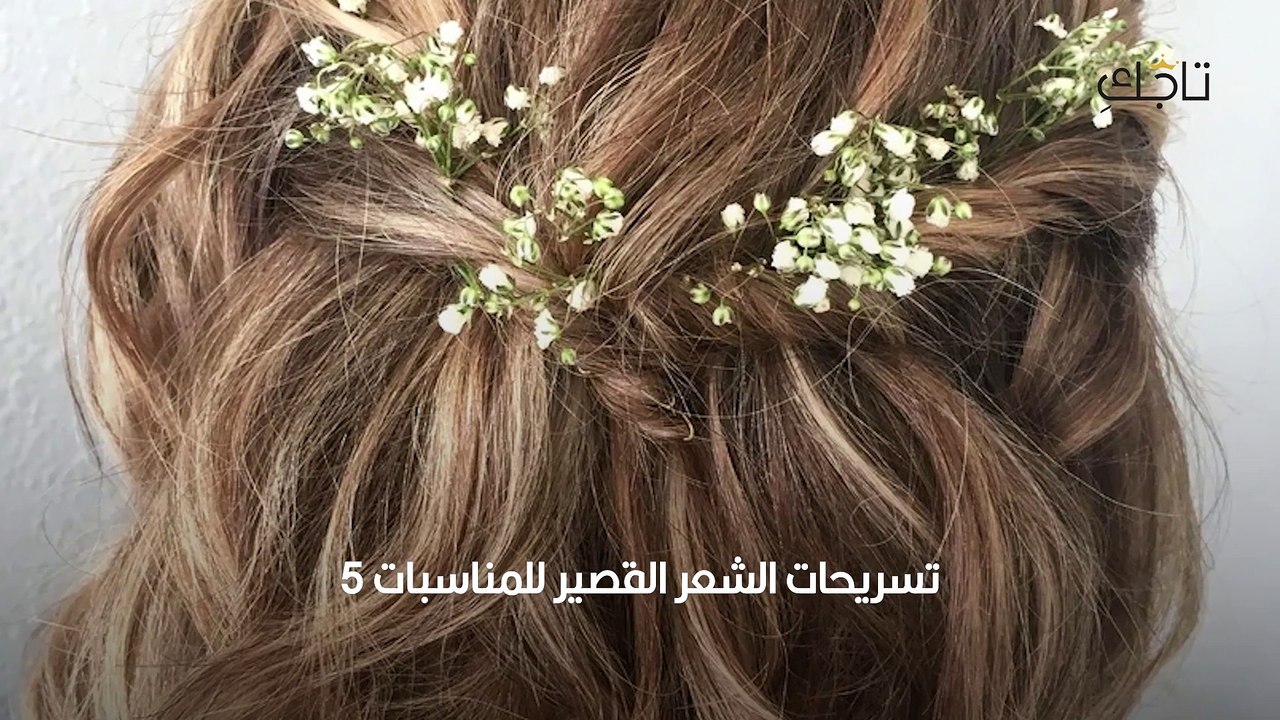 تسريحات الشعر القصير للحفلات
