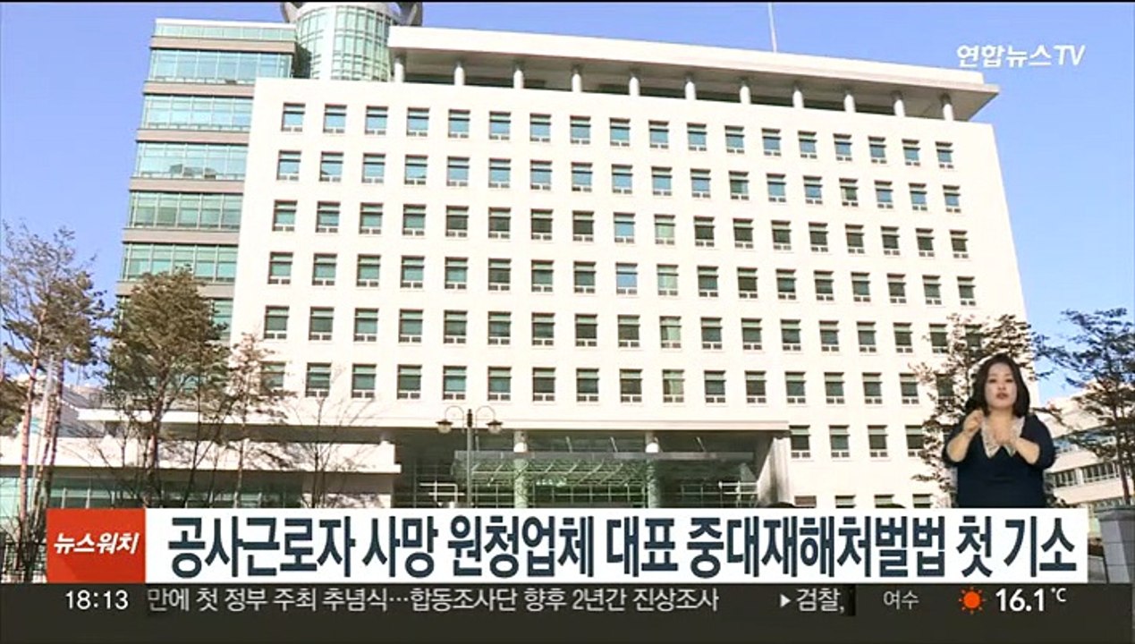 공사현장 근로자 추락 원청업체 대표 중대재해처벌법 첫 기소