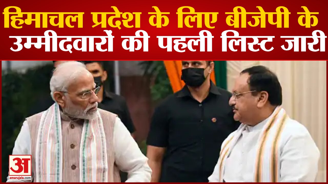 BJP Candidate List Himachal Election: Himachal Pradesh के लिए BJP के उम्मीदवारों की पहली लिस्ट जारी