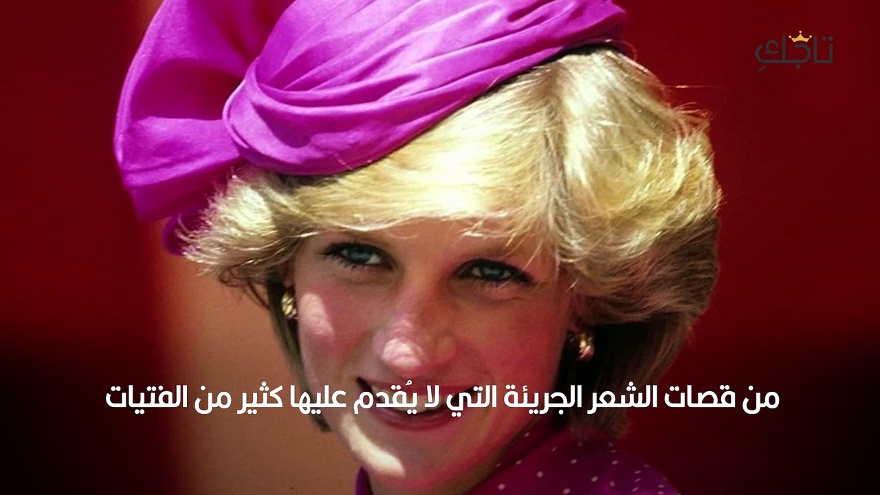 قصات شعر قصير على طريقة الأميرة ديانا - فيديو Dailymotion