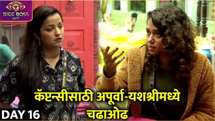 Bigg Boss Marathi S4 | 18th Oct Episode Highlights | कॅप्टन्सीसाठी अपूर्वा-यशश्रीमध्ये चढाओढ