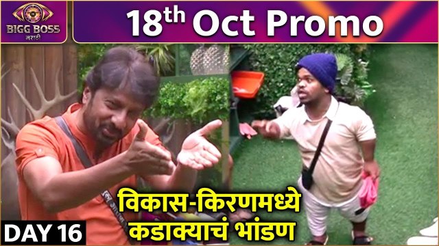 Bigg Boss Marathi S4 | Promo | Vikas & Kiran's Fight | विकास-किरणमध्ये कडाक्याचं भांडण