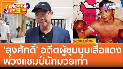 เผยประวัติ 'ลุงศักดิ์' อดีตผู้ชุมนุมคนเสื้อแดง พ่วงแชมป์นักมวยเก่า (19 ต.ค. 65) คุยโขมงบ่าย 3 โมง