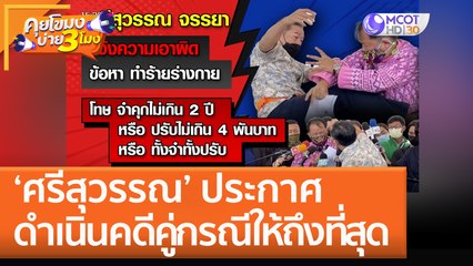 'ศรีสุวรรณ' ประกาศดำเนินคดีคู่กรณีให้ถึงที่สุด (19 ต.ค. 65) คุยโขมงบ่าย 3 โมง