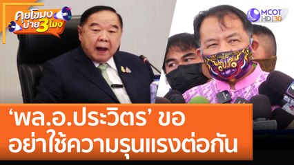 'พล.อ.ประวิตร' ขออย่าใช้ความรุนแรงต่อกัน (19 ต.ค. 65) คุยโขมงบ่าย 3 โมง