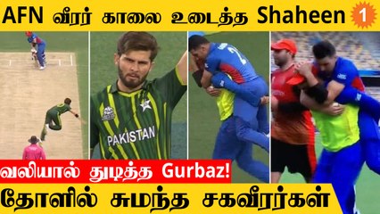 T20 World Cup Shaheen Afridi மிரட்டலான Yorkerல் Gurbazக்கு செம்ம அடி