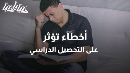 أخطاء تربوية تؤثر على التحصيل الدراسي لطلبة الصفوف الأساسية