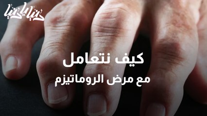 مرض الروماتيزم المرض الأكثر انتشارًا في العالم