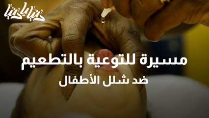 مسيرة مجتمعية للتوعية بالتطعيم ضد شلل الأطفال