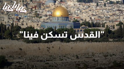 معرض الفن التشكيلي القدس تسكن فينا