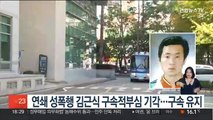 연쇄 성폭행 김근식 구속적부심 기각…구속 유지