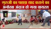 Mau School Video Viral: Composite School Salempur के गुरुजी का पहाड़ा याद कराने का अंदाज हुआ वायरल