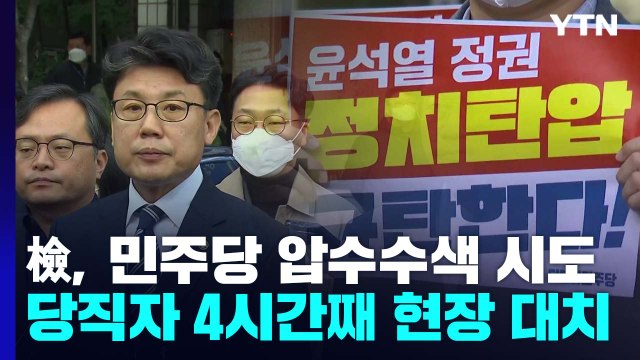 검찰, 민주연구원 압수수색 시도...4시간째 대치 / YTN