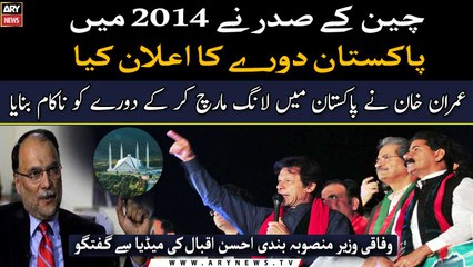 Ahsan Iqbal deems IK responsible for Chinese President's visit cancellation back in 2014