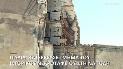 Κατέρρευσε τμήμα πρόσοψης ιστορικού νεκροταφείου στη Νάπολη