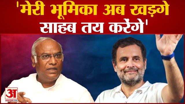 Bharat Jodo Yatra के बीच Rahul Gandhi का बड़ा बयान, बोले-मेरी भूमिका अब Mallikarjun Kharge तय करेंगे