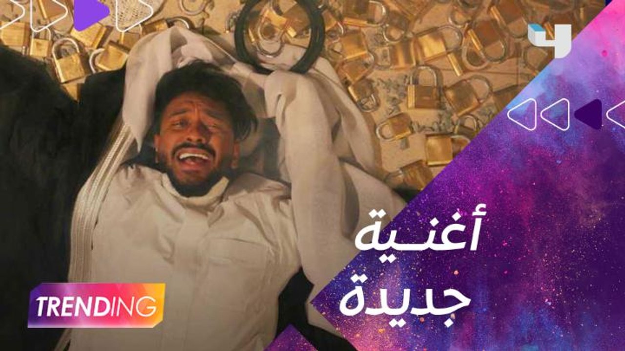 أنغامي تنفرد بإصدار أغنية "فوضى" لخالد عسيري حصرياً.. وقائمة الأغاني الأكثر استماعاً لهذا الأسبوع