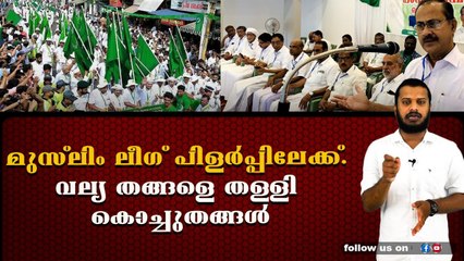 തങ്ങൾ വിമതയോഗത്തിൽ പങ്കെടുത്തത് പാണക്കാട് കുടുംബത്തെ തള്ളി.