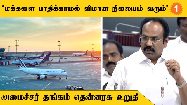 Parndur மக்கள் வாழ்வாதாரம் காக்கப்பட வேண்டும் என முதலமைச்சர் உத்தரவிட்டிருக்கிறார் - தங்கம் தென்னரசு