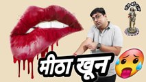 Meetha khoon | Humorous poetry | Khoon meetha hone se kya hota hai | खून मीठा हो जाए तो क्या करें?