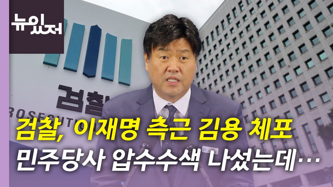 [뉴있저] 이재명 측근 김용 체포...압수수색 시도에 민주당사 앞 대치 / YTN