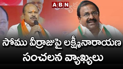 సోము వీర్రాజుపై కన్నా లక్ష్మీనారాయణ సంచలన వ్యాఖ్యలు || ABN Telugu