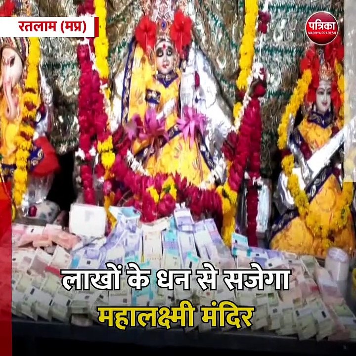 रतलाम (मप्र): माणक चौक स्थित महालक्ष्मी मंदिर पर बरसेगा धन