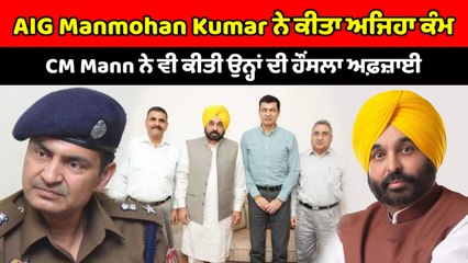 ਮੁੱਖ ਮੰਤਰੀ ਨੂੰ ਮਿਲੇ AIG ਮਨਮੋਹਨ ਕੁਮਾਰ ਤੇ ਵਿਜੀਲੈਂਸ ਦੇ ਮੁਖੀ ਵਰਿੰਦਰ ਕੁਮਾਰ | OneIndia Punjabi