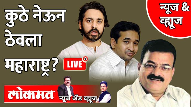 News & Views Live: Bhaskar Jadhav vs Nitesh Rane, महाराष्ट्राच्या राजकारणाची पातळी खालावली...