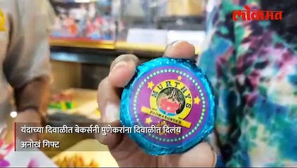 #पुणे - यंदा दणक्यात फटाके फोडणार का- फटाके चॉकलेटचे असतील तर...--