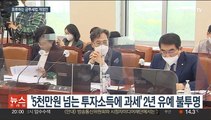 주식양도세 유예도 좌초?…투자자 혼란 가중