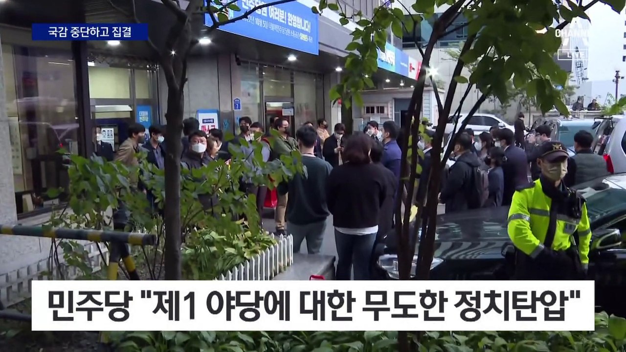 민주당 “국감 중단”…전 의원 당사 집결령