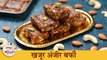 Diwali Special Khajur Anjeer Barfi | अंजीर खजूर बर्फी | Quick Sweet Recipes | Chef Tushar