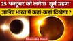 Surya Grahan 2022: भारत में कहां-कहां दिखेगा ग्रहण | Solar Eclipse | वनइंडिया हिंदी *Religion