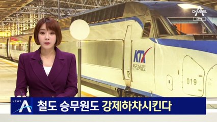 철도 승무원도 난동 승객 강제 하차시킨다…객실 CCTV 설치