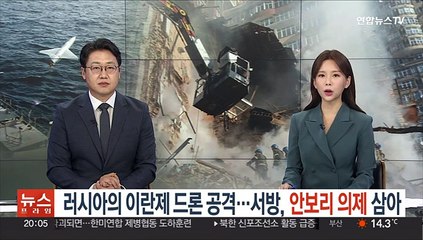 러시아의 이란제 드론 공격…서방, 안보리 의제 삼아