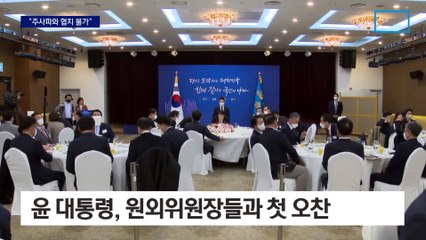 尹 “주사파와는 협치 불가능”…여 원외위원장들과 첫 오찬