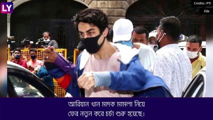 Aryan Khan কে জোর করে ফাঁসানো হয় মাদক মামলায়? অভিযোগ