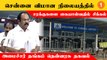 TN Assembly | பொருளாதார வளர்ச்சிக்காகவே பரந்தூர் விமான நிலையம்- அமைச்சர் தங்கம் தென்னரசு