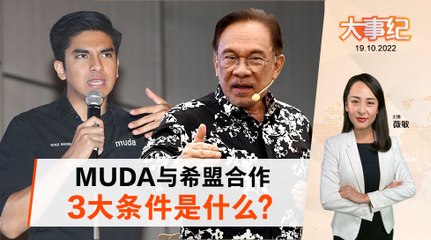 百格大事纪｜MUDA同意希盟3大条件 土团留下议席瓜分战区