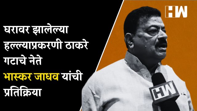 घरावर झालेल्या हल्ल्याप्रकरणी ठाकरे गटाचे नेते Bhaskar Jadhav यांची प्रतिक्रिया| Thackeray| ShivSena