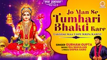 दीपावली का सुपरहिट माता भजन | Jo Man Se Tumhari Bhakti Kare | Laxmi Mata Bhajan | Diwali Bhajan 2022
