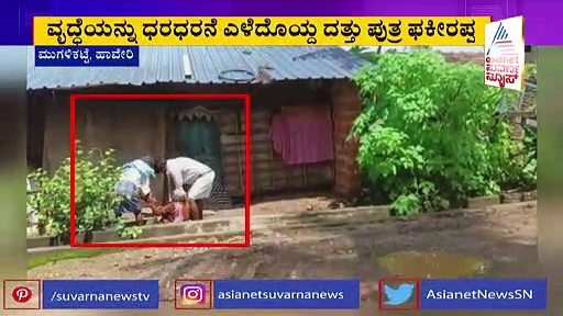 ಮಗನೋ? ಮೃಗನೋ? ಆಸ್ತಿ ವಿಚಾರಕ್ಕೆ ವೃದ್ಧ ತಾಯಿಯ ಜೊತೆ  ಹೀಗಾ ವರ್ತಿಸೋದು?