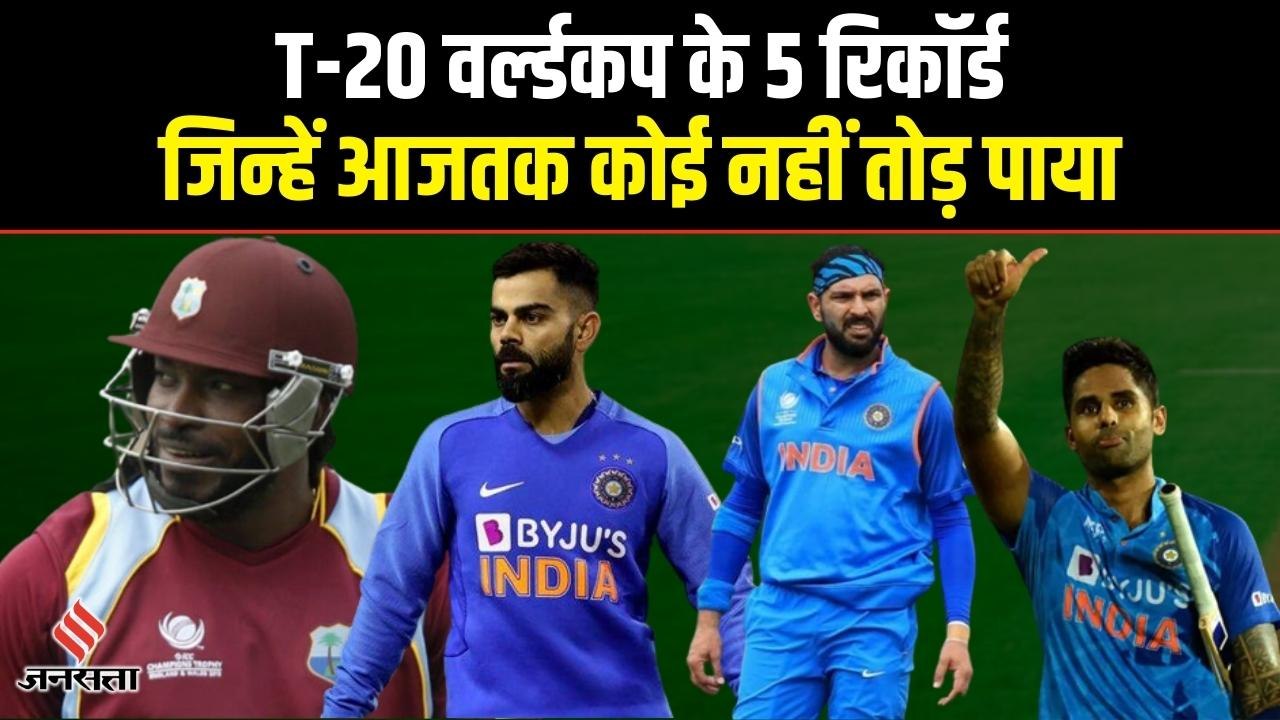 T-20 World Cup के वो पांच रिकॉर्ड जो आजतक नहीं टूटे, क्या बार टूट जाएंगे ?