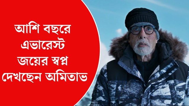 আশি বছরে এভারেস্ট জয়ের স্বপ্ন দেখছেন অমিতাভ