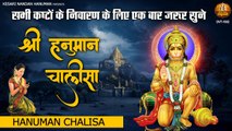 सभी कष्टों के निवारण के लिए एक बार जरूर सुने | श्री हनुमान चालीसा Hanuman Chalisa - JAI HANUMAN JI ~ New Video - 2022