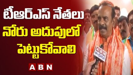 టీఆర్ఎస్ నేతలు నోరు అదుపులో పెట్టుకోవాలి - బూర నర్సయ్య గౌడ్ || ABN Telugu