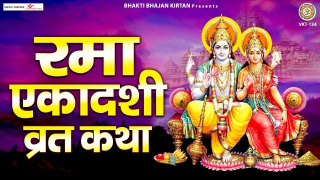 रमा एकादशी व्रत कथा - Rama Ekadashi Vrat Katha - Story of Rama Ekadashi @Bhakti Bhajan Kirtan ~ New Video - 2022